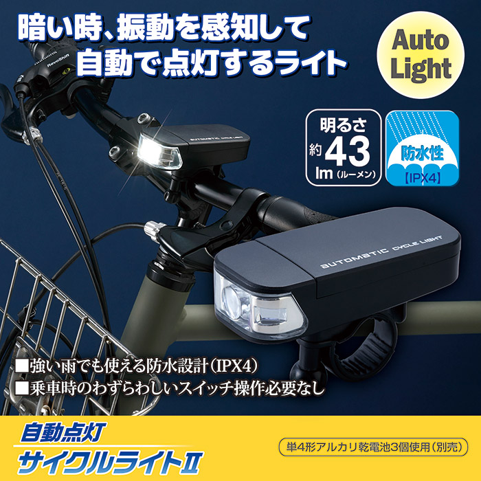 自動点灯サイクルライト2 AHA-4307