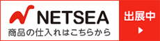 ネットで仕入れのNETSEA