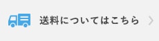 送料についてはこちら