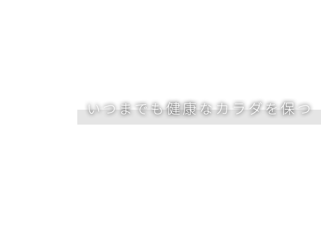 いつまでも健康なカラダを保つ