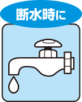 断水時に