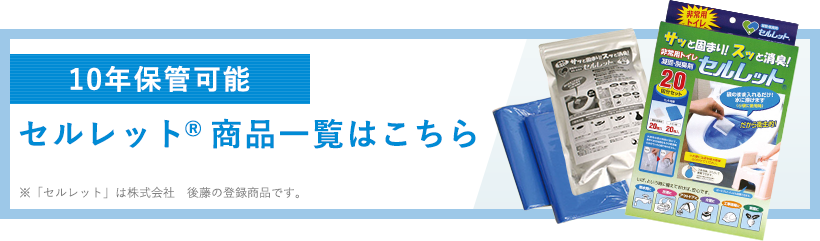 7～10年保証可能、セルレット商品一覧はこちら※※「セルレット」は株式会社　後藤の登録商品です。