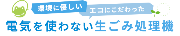 環境に優しいエコにこだわった電気を使わない生ごみ処理機