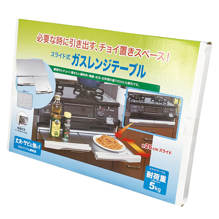 スライド式 ガスレンジテーブル