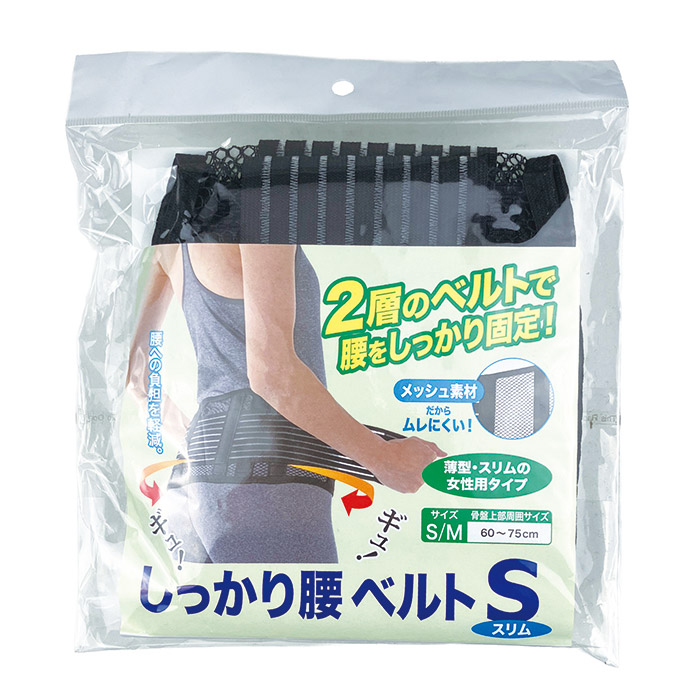 しっかり腰ベルト スリム S/Mサイズ