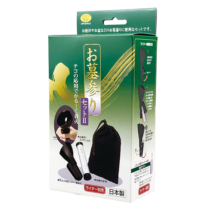 お墓参りセット2 AFL-03