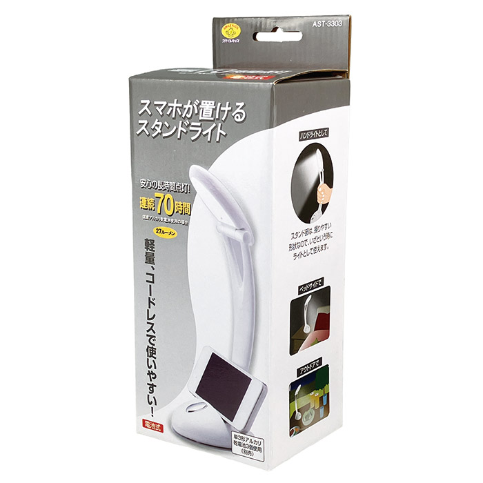 スマホが置けるスタンドライト AST-3303