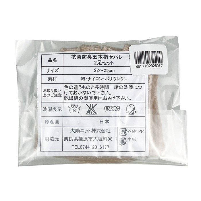 抗菌・防臭 5本指セパレーター 2足組 (ベージュ)　
