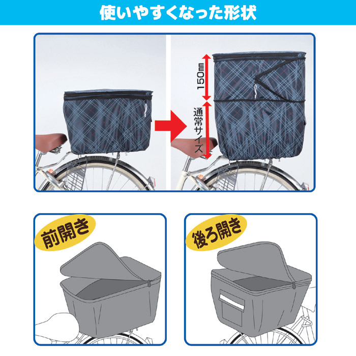2段式 後カゴカバー(両開き)KW-266NC ネイビーチェック