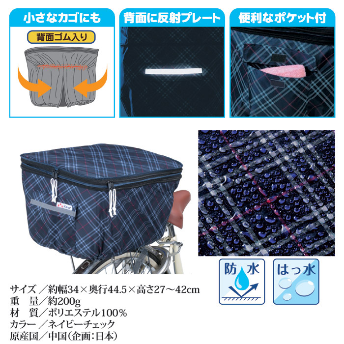 2段式 後カゴカバー(両開き)KW-266NC ネイビーチェック