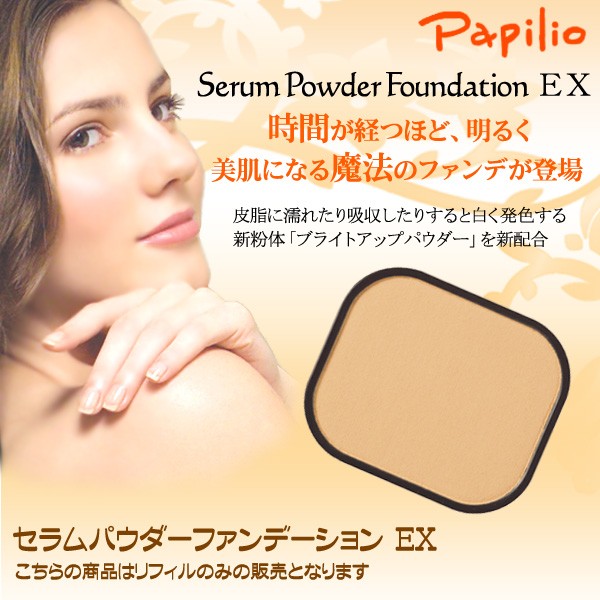 パピリオ化粧品 セラムパウダー ファンデーション EX リフィル(詰替え用) ライトアイボリー