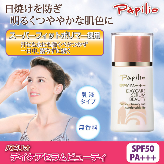 パピリオ化粧品 デイケアセラムビューティ(乳液タイプ)