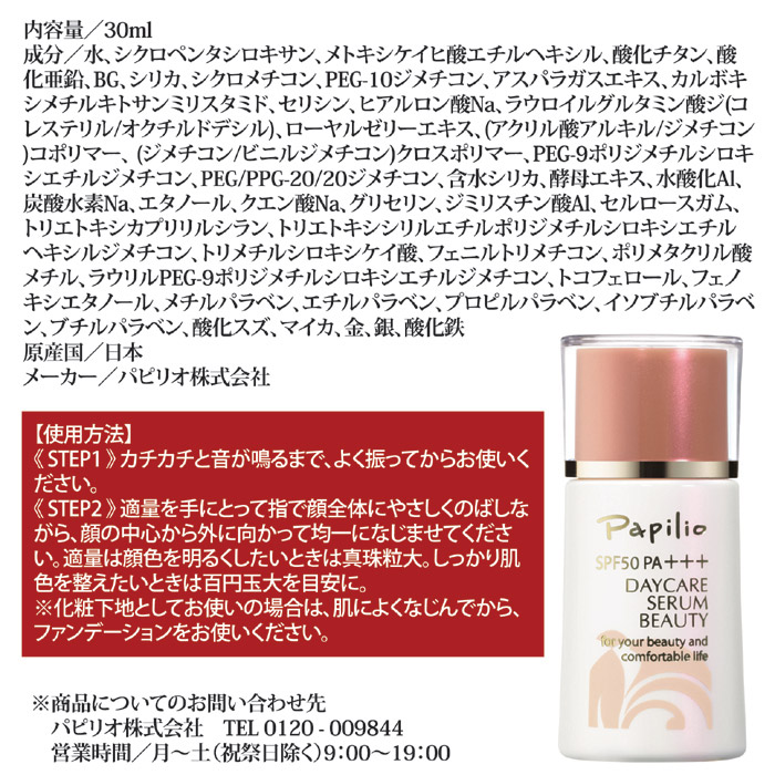 パピリオ化粧品 デイケアセラムビューティ(乳液タイプ)