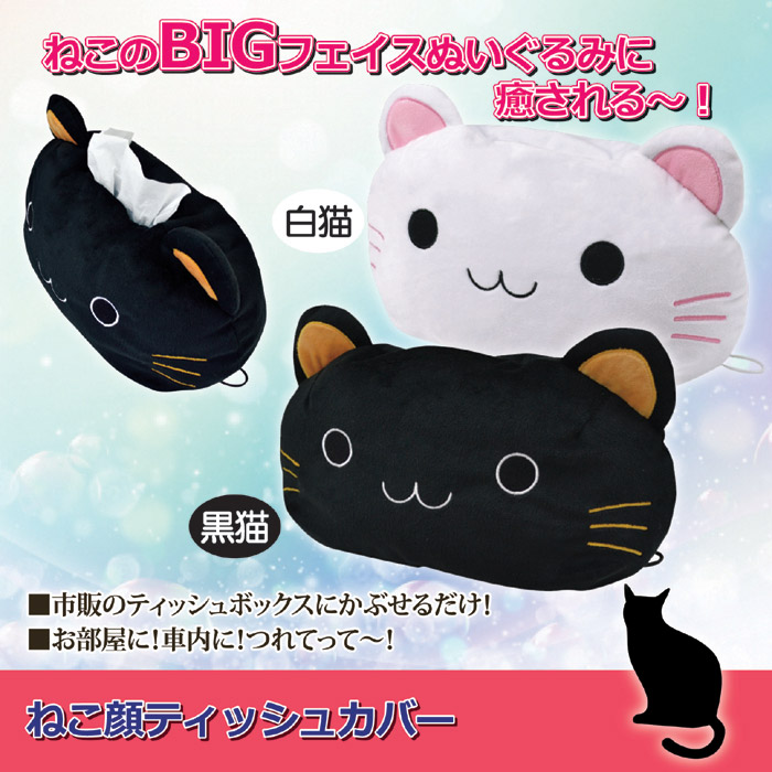 ねこ顔ティッシュカバー 黒猫 ブラック 株式会社 後藤 自社商品をネットショップで販売しています ねこ顔ティッシュカバー 黒猫 ブラック 株式会社 後藤 自社商品をネットショップで販売しています