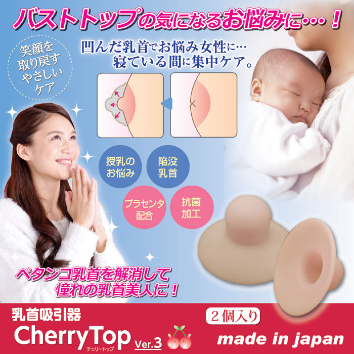 乳首吸引器 チェリートップ3(2個入り)