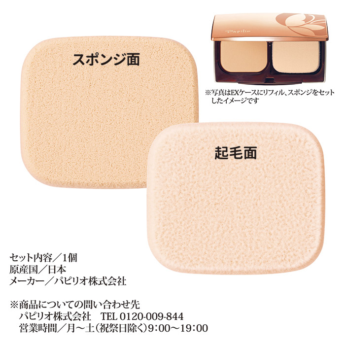 パピリオ化粧品 セラムパウダーファンデーションEX専用スポンジ
