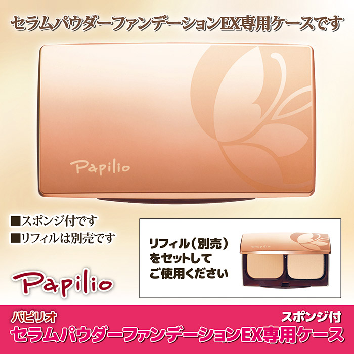 パピリオ化粧品 セラムパウダーファンデーションEX用ケース スポンジ付