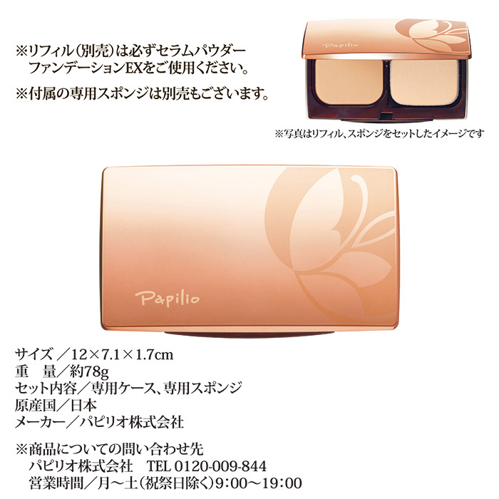 パピリオ化粧品 セラムパウダーファンデーションEX用ケース スポンジ付