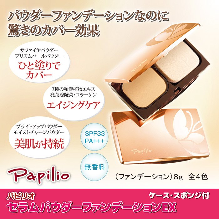 パピリオ化粧品 セラムパウダーファンデーションEXセット ライトアイボリー