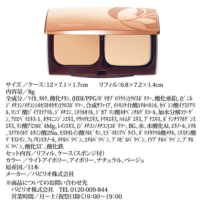 パピリオ化粧品 セラムパウダーファンデーションEXセット ライトアイボリー