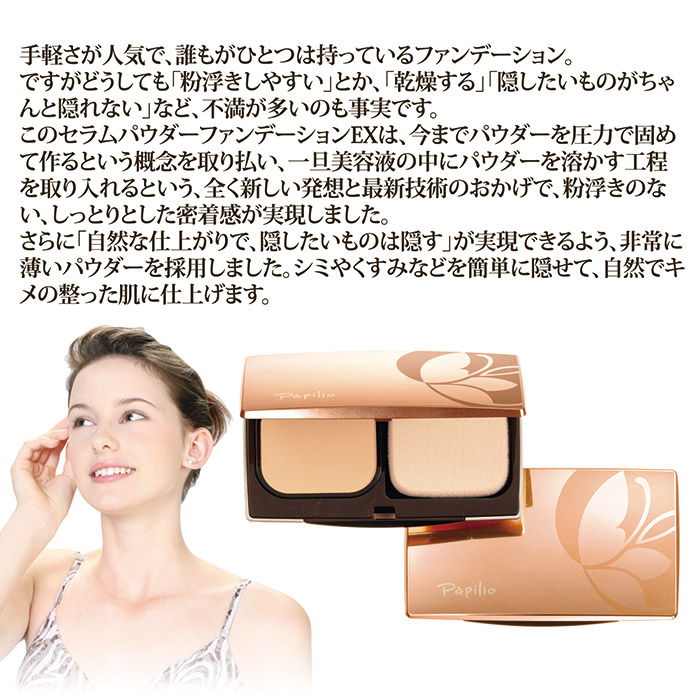 パピリオ化粧品 セラムパウダー ファンデーション EX リフィル(詰替え用) ナチュラル