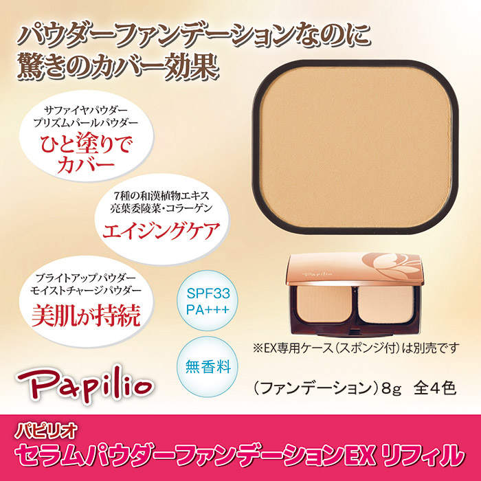 パピリオ化粧品 セラムパウダー ファンデーション EX リフィル(詰替え用) ライトアイボリー