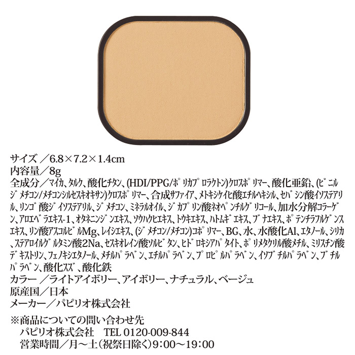 パピリオ化粧品 セラムパウダー ファンデーション EX リフィル(詰替え用) ライトアイボリー