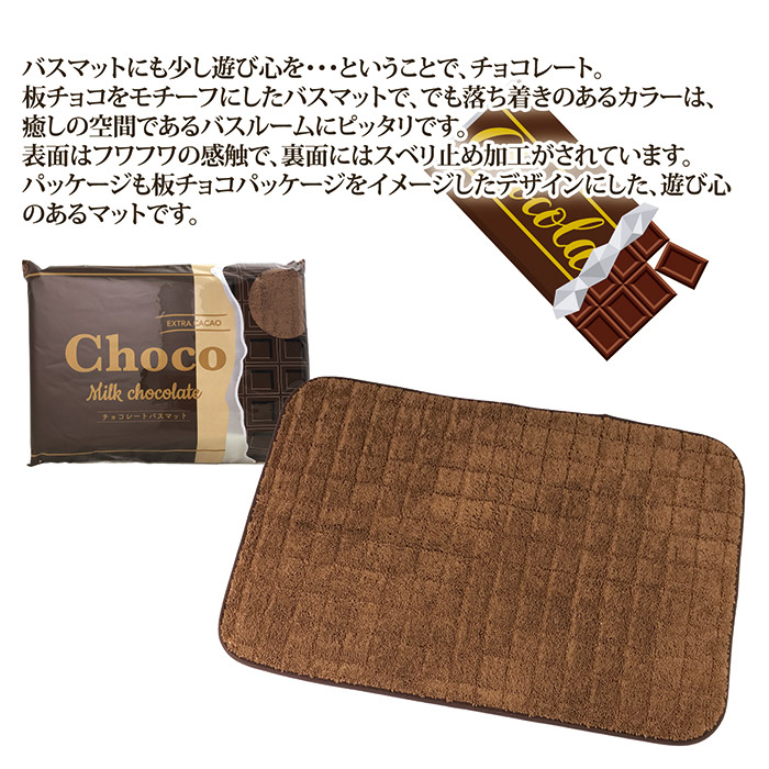 チョコレートバスマット