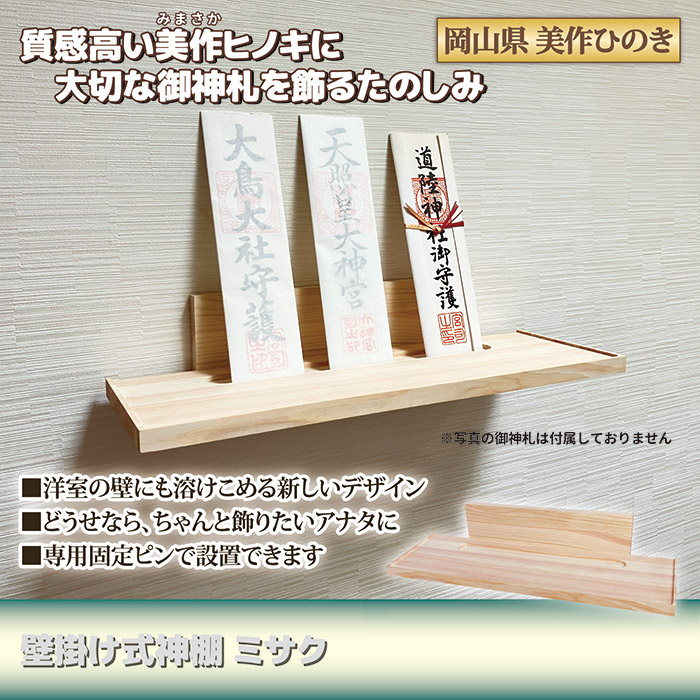 壁掛け式 神棚　ミサク