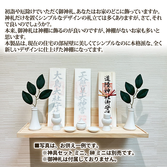 壁掛け式 神棚　ミサク