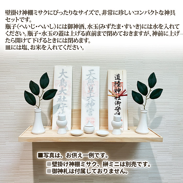 神具セット ミニ