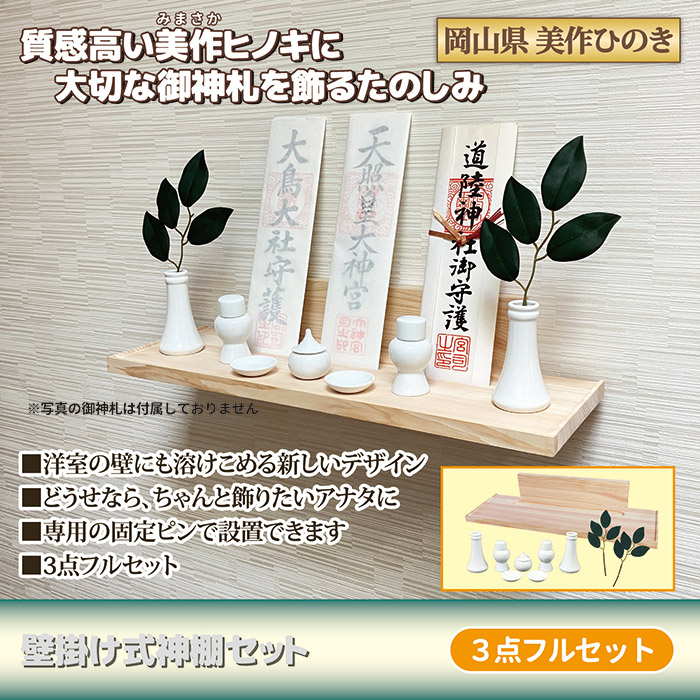 壁掛け式　神棚セット