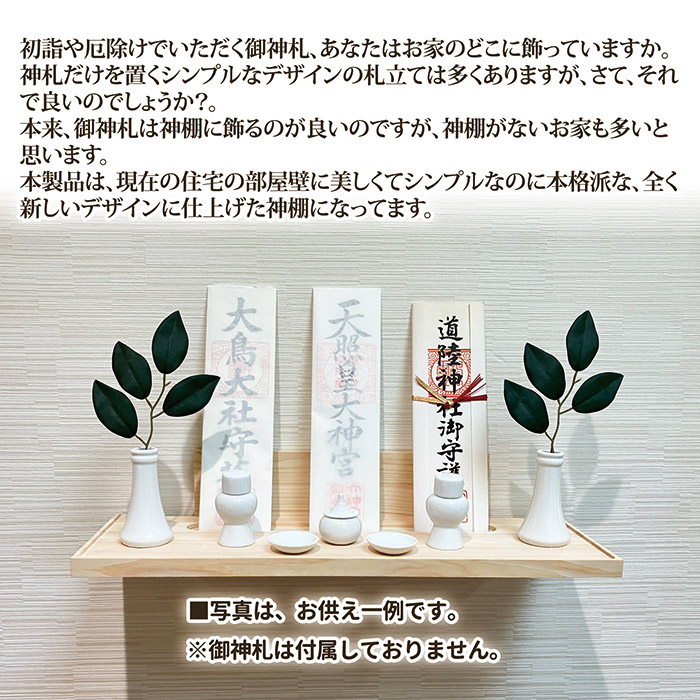 壁掛け式　神棚セット