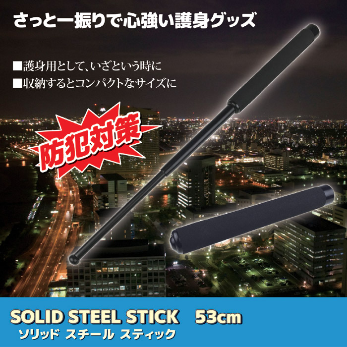 SOLID STEEL STICK 53cm