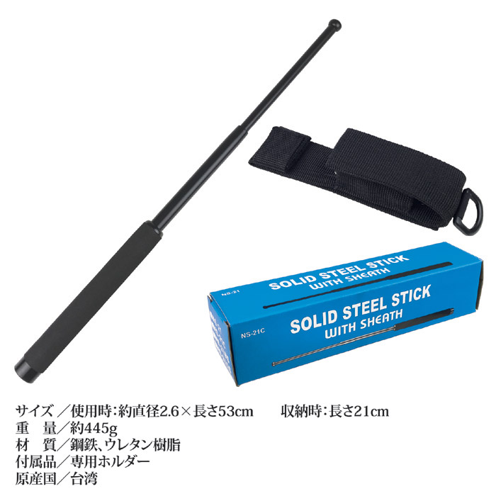 SOLID STEEL STICK 53cm