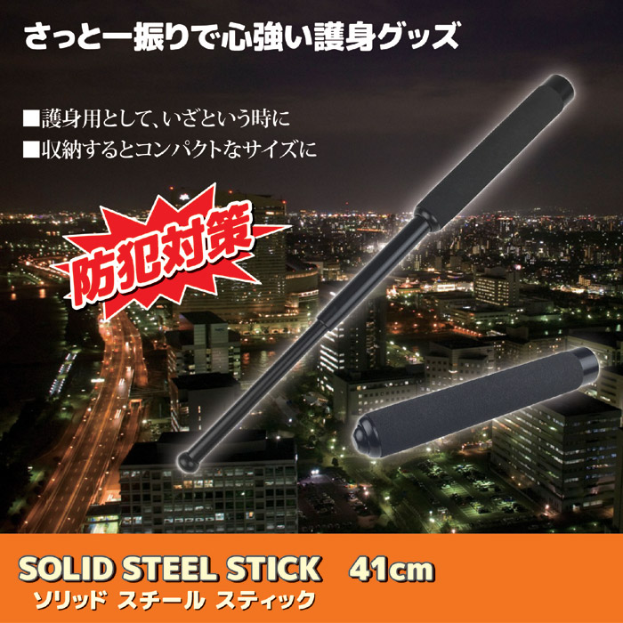 SOLID STEEL STICK 41cm