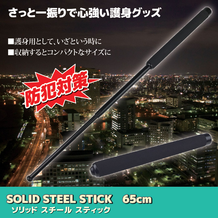 SOLID STEEL STICK 65cm