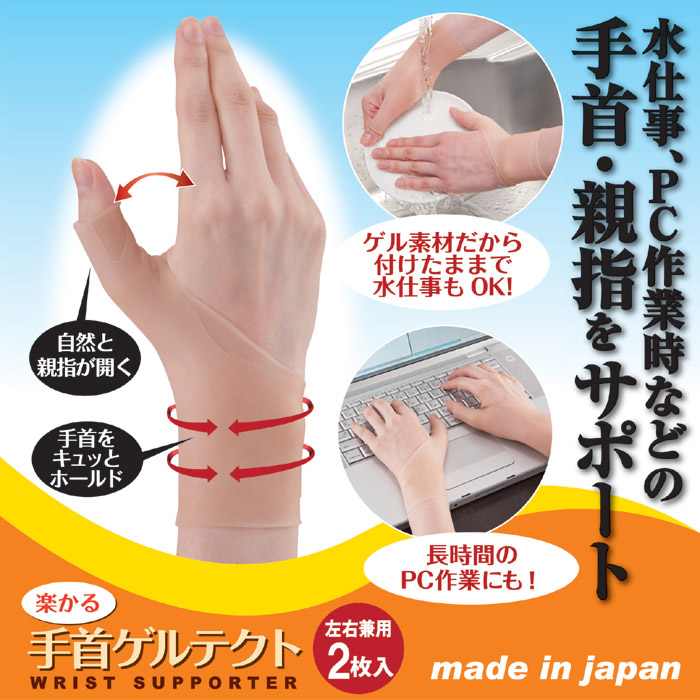 楽かる手首ゲルテクト 2枚入
