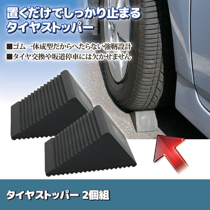 数量は多】 トラスコ中山 TRUSCO タイヤストッパー 2個入り 黒 2トン車以下 TTS-2T-BK 1セット 2個入 