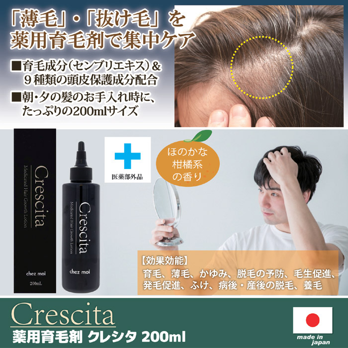 薬用育毛剤 Crescita クレシタ 200ml
