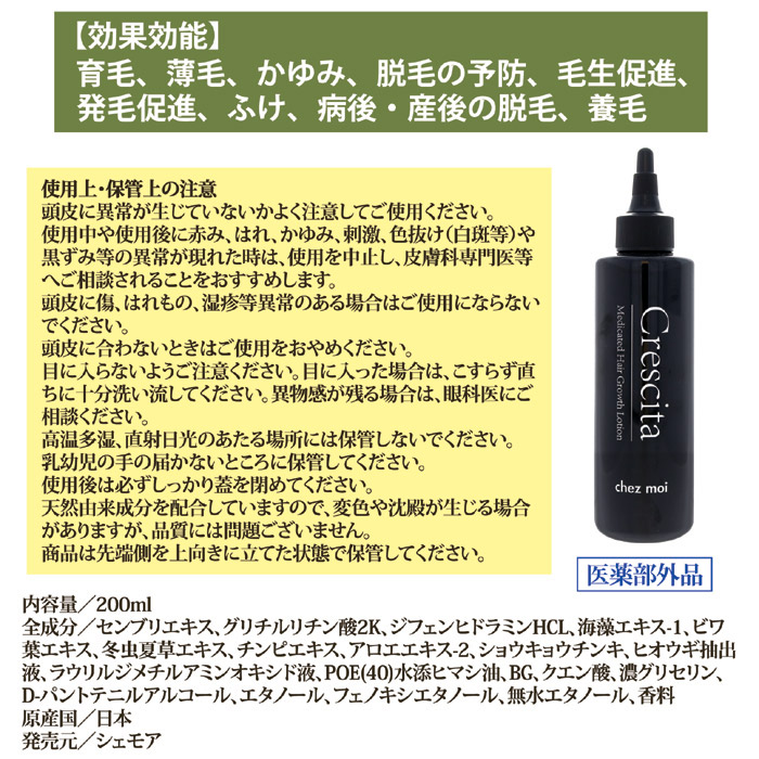 薬用育毛剤 Crescita クレシタ 200ml