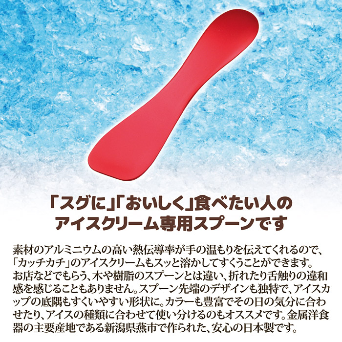 アルミアイスクリームスプーン(ゴールド)　