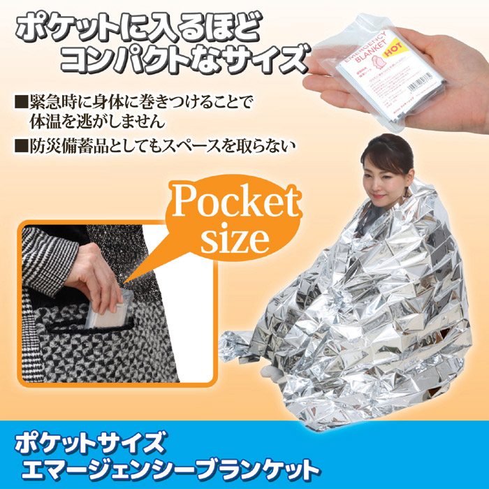 ポケットサイズ エマージェンシーブランケット