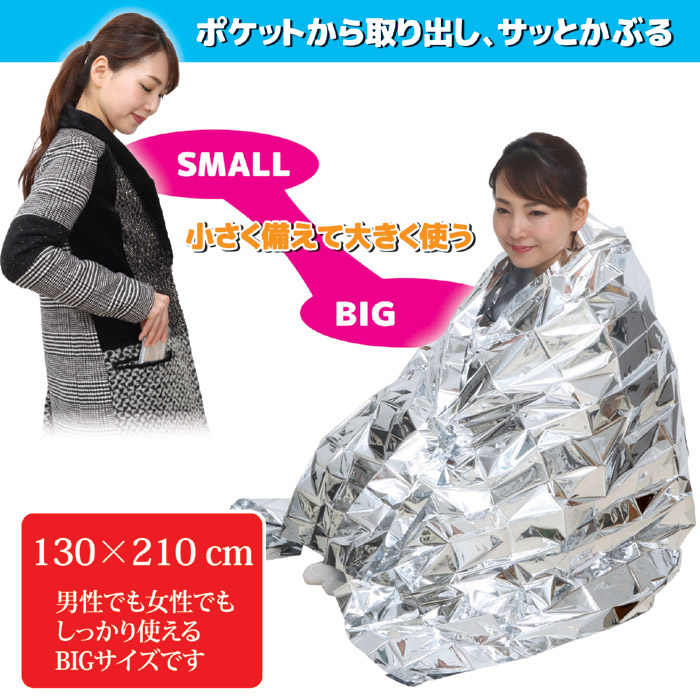 ポケットサイズ エマージェンシーブランケット
