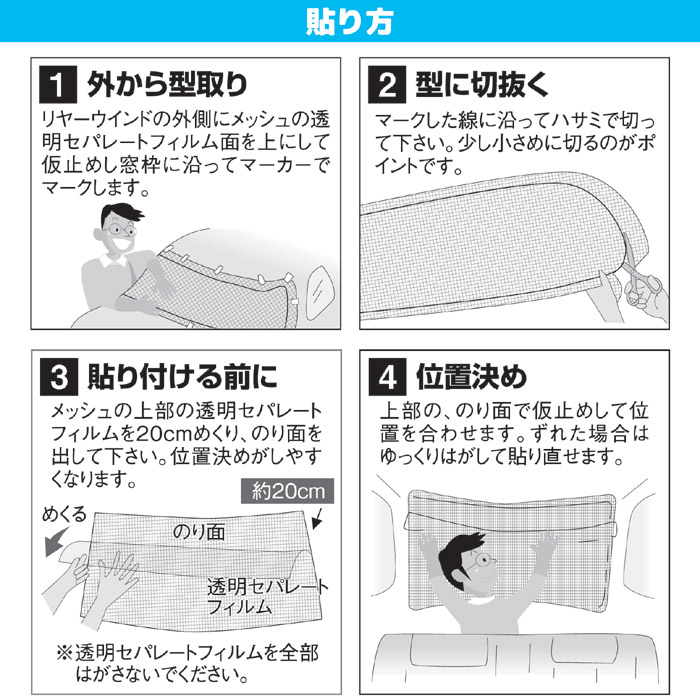 車用 貼って簡単 目かくしメッシュ