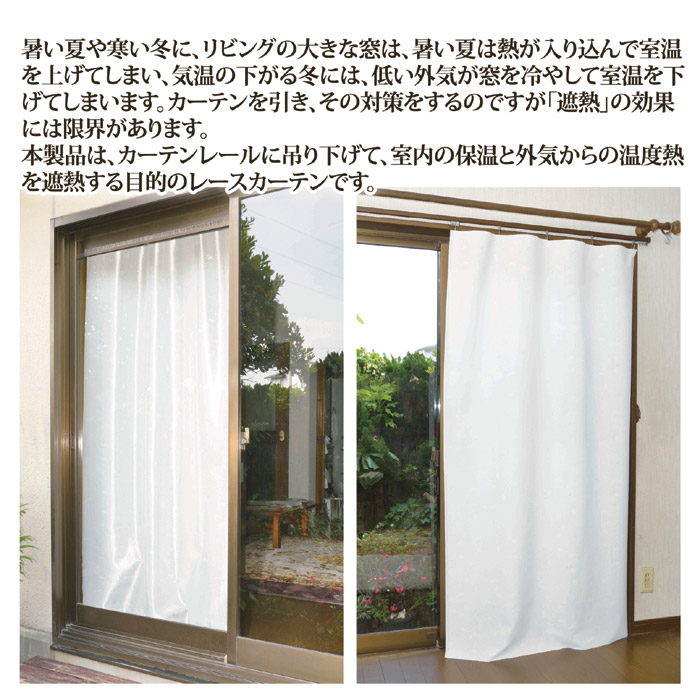 冬も夏も使える 保温・遮熱レースカーテン｜ 株式会社 後藤｜自社商品をネットショップで販売しています。