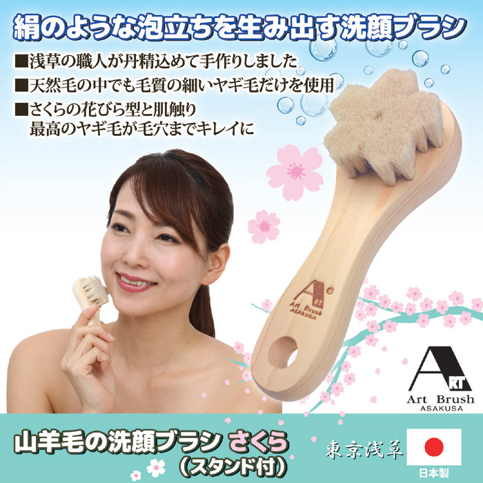 アートブラシ社 山羊毛の洗顔ブラシ さくら(スタンド付)