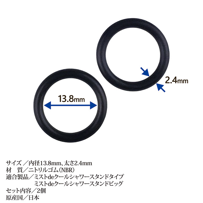 ミストdeクールシャワー スタンドポール用 Oリング 2個セット