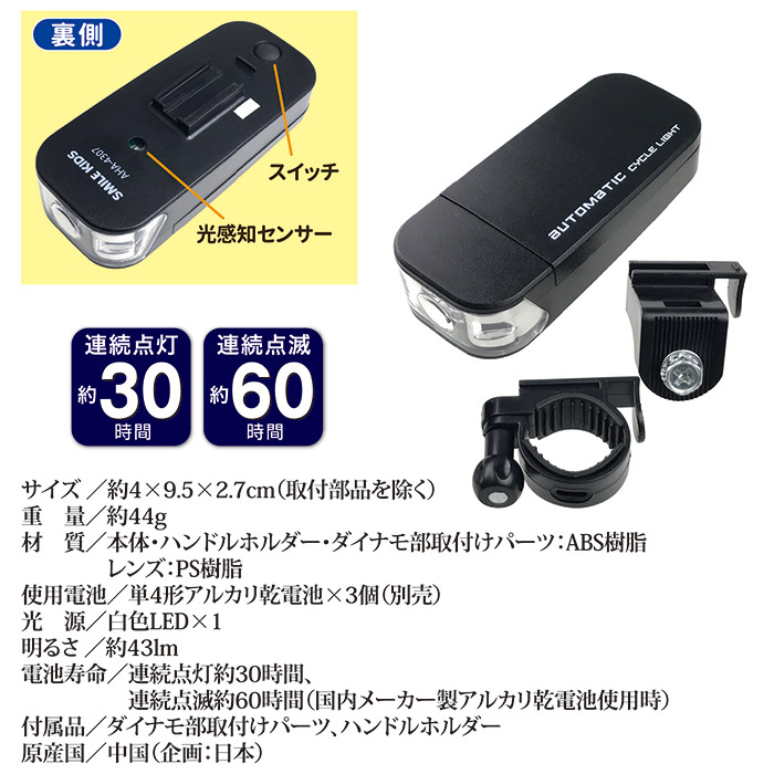 自動点灯サイクルライト2 AHA-4307
