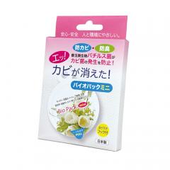 防カビ・防臭 バイオパック ミニ